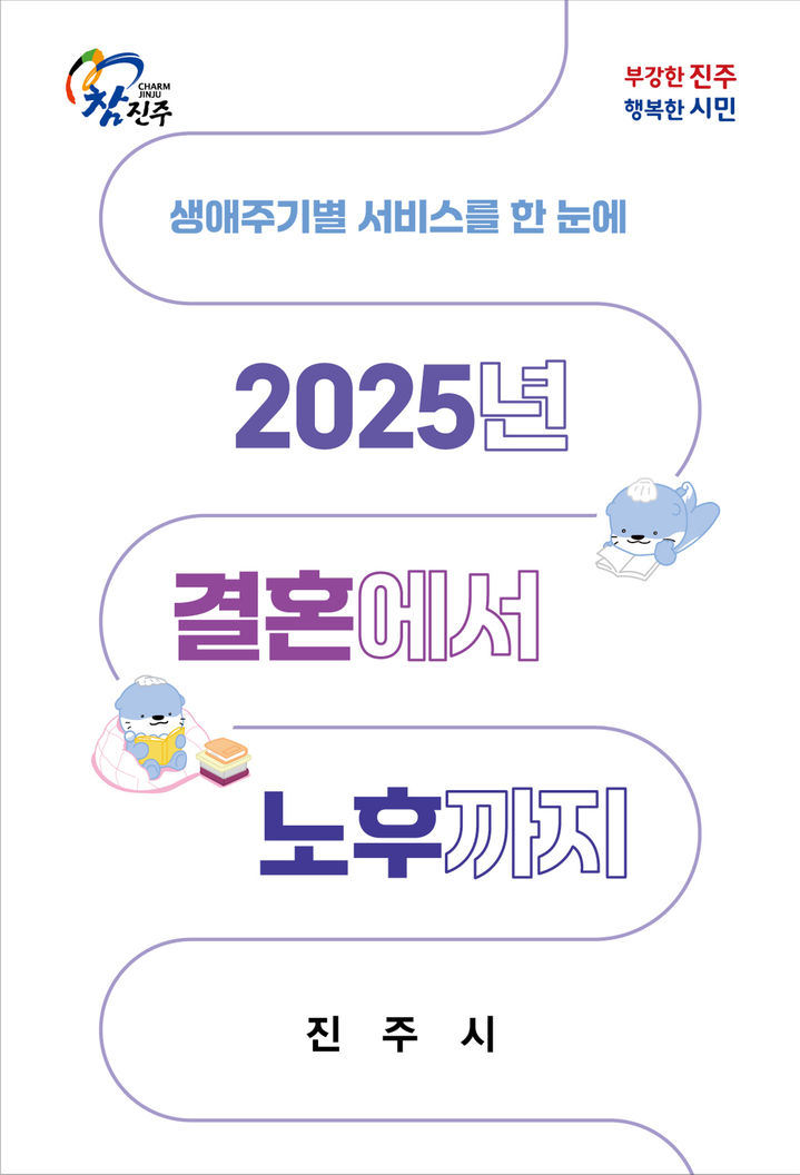 [진주=뉴시스]진주시, ‘생애주기별 서비스를 한 눈에’ 안내 책자 발간.(사진=진주시 제공).2025.05.07.photo@newsis.com *재판매 및 DB 금지