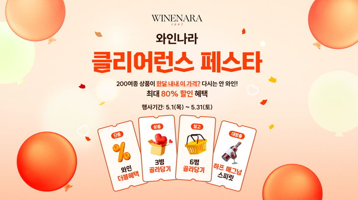 와인나라 '클리어런스 페스타' 프로모션.(사진=아영FBC 제공) *재판매 및 DB 금지