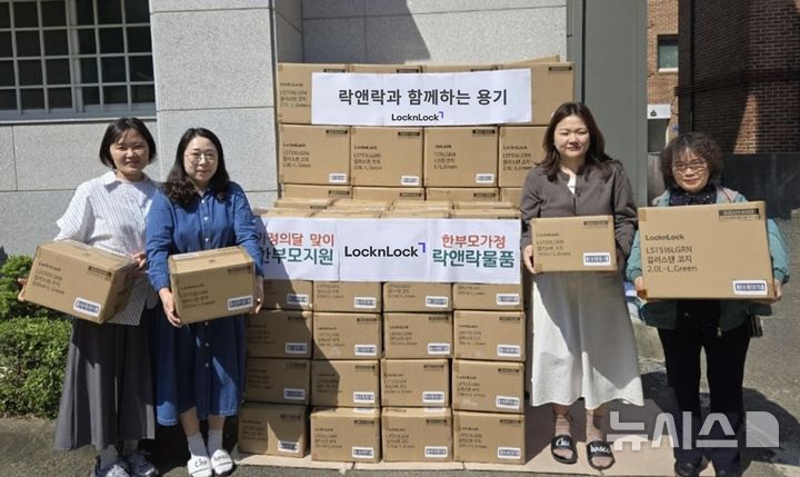 [서울=뉴시스] 락앤락, 가정의 달 맞아 한부모 가족 대상 생활용품 기부. (사진= 락앤락 제공)
