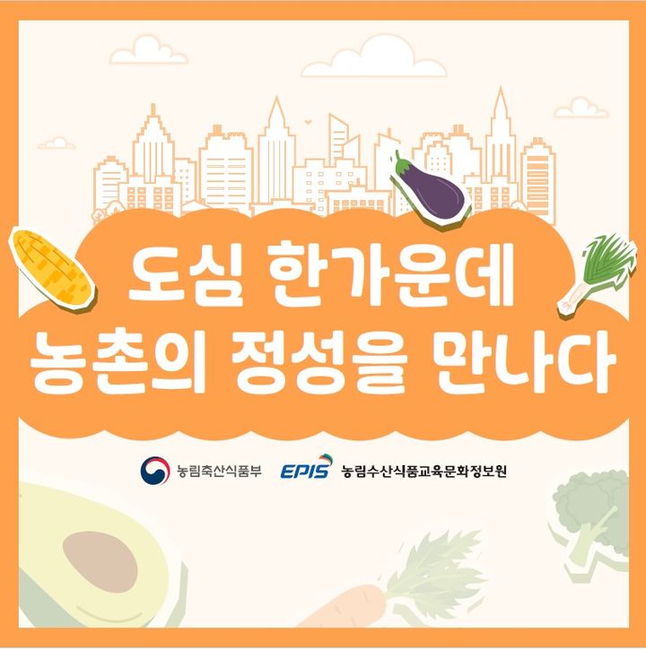 [세종=뉴시스] 농림축산식품부 농촌융복합산업 특별판매전. (사진=농식품부 제공) *재판매 및 DB 금지