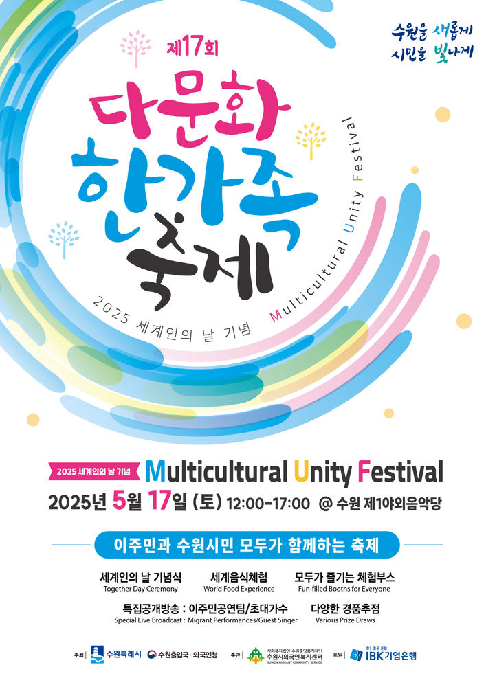 [수원=뉴시스] '제17회 다문화 한가족 축제' 홍보물. (사진=수원시 제공) 2025.05.07. photo@newsis.com *재판매 및 DB 금지