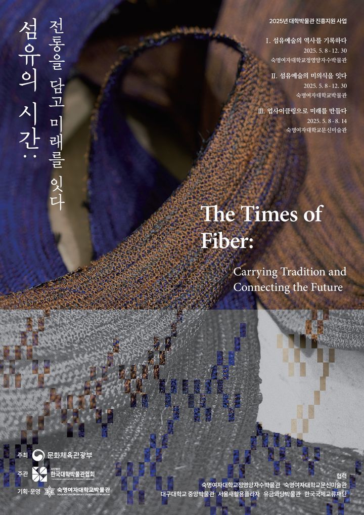 숙명여대가 '섬유의 시간: 전통을 담고 미래를 잇다' 특별전을 개최한다. 사진은 특별전 포스터. (사진=숙명여대 제공) *재판매 및 DB 금지