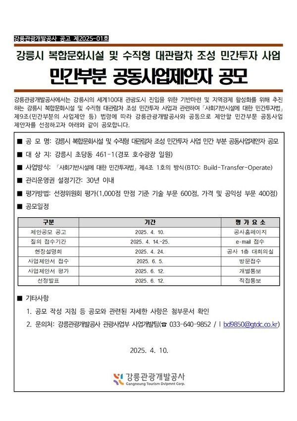 [강릉=뉴시스] 강릉 경포 대관람차 조성사업 공고문.(사진=뉴시스DB)photo@newsis.com *재판매 및 DB 금지