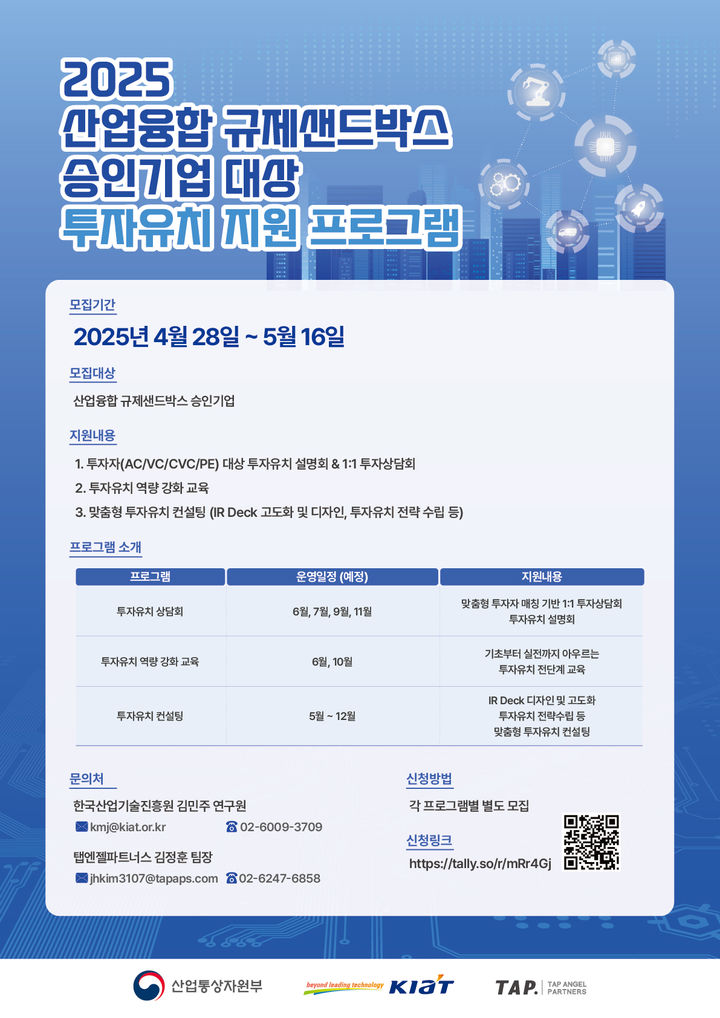 [세종=뉴시스] 한국산업기술진흥원(KIAT)은 오는 16일까지 산업융합 규제샌드박스 승인기업을 대상으로 2025년 투자유치 지원 프로그램 수요조사를 실시한다고 7일 밝혔다. (사진=KIAT 제공) 2025.05.07. photo@newsis.com *재판매 및 DB 금지