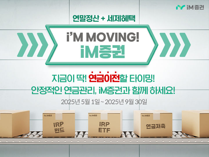 연금자산 이전 이벤트. (사진=iM증권 제공) *재판매 및 DB 금지