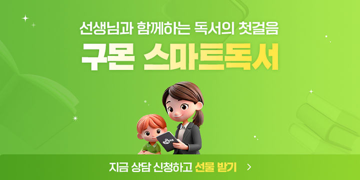 [서울=뉴시스]구몬 스마트독서 이미지.(사진=교원그룹 제공) 2025.05.07. photo@newsis.com *재판매 및 DB 금지