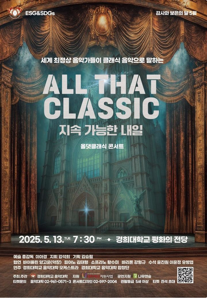 경희대가 지역사회를 위한 클래식 콘서트 'ALL THAT CLASSIC: 지속 가능한 내일'을 개최한다. 사진은 연주회 포스터. (사진=경희대 제공) *재판매 및 DB 금지