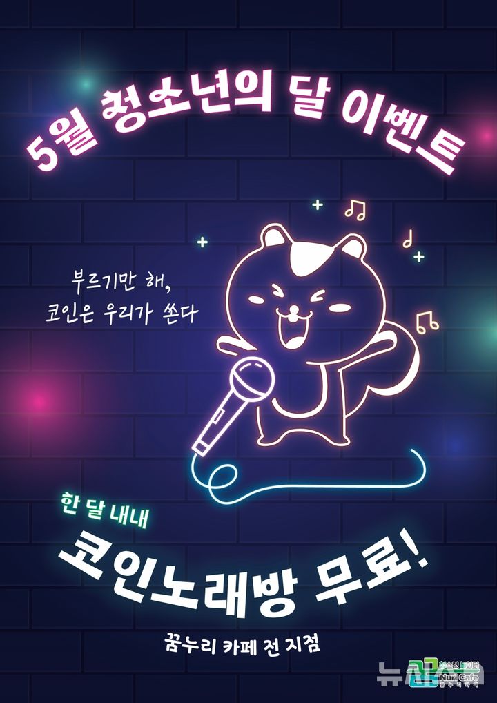 [의왕=뉴시스] 청소년수련관 코인노래방 무료 이벤트 안내문. (안내문=의왕시 제공).2025.05.07. photo@newsis.com