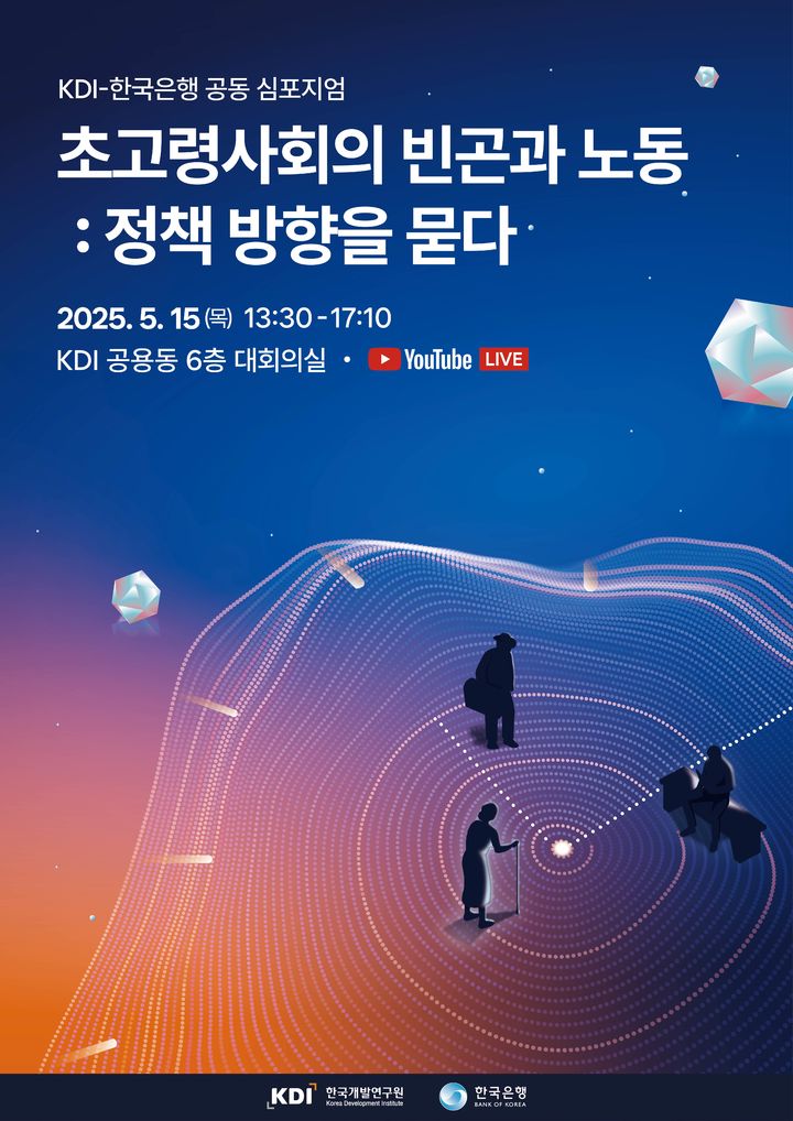 [세종=뉴시스] 국책연구기관 한국개발연구원(KDI)은 오는 15일 한국은행과 공동으로 '초고령사회 빈곤과 노동: 정책 방향을 묻다'라는 주제의 공동 심포지엄을 개최한다고 7일 밝혔다. 사진은 관련 포스터. (사진=KDI 제공) 2025.05.07. photo@newsis.com *재판매 및 DB 금지