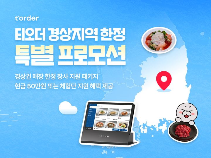 [서울=뉴시스]티오더, 경상권 사장님 테이블오더 도입 지원.(사진=티오더 제공) 2025.05.07. photo@newsis.com *재판매 및 DB 금지