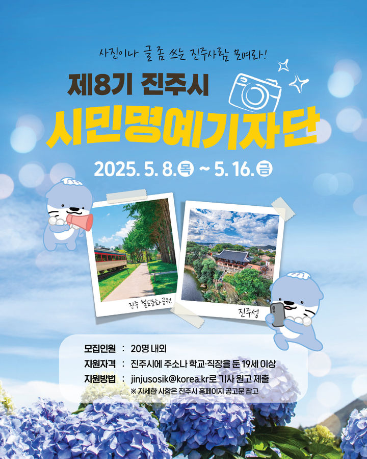 [진주=뉴시스]진주시, 제8기 시민명예기자 모집.(사진=진주시 제공).2025.05.07.photo@newsis.com *재판매 및 DB 금지