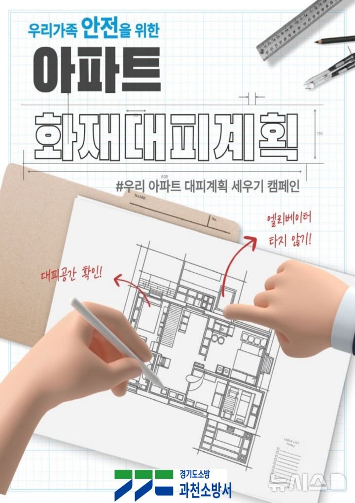 [과천=뉴시스] 아파트 화재 대피 계획 안내문. (안내문=과천소방서 제공).2025.05.07. photo@newsis.com