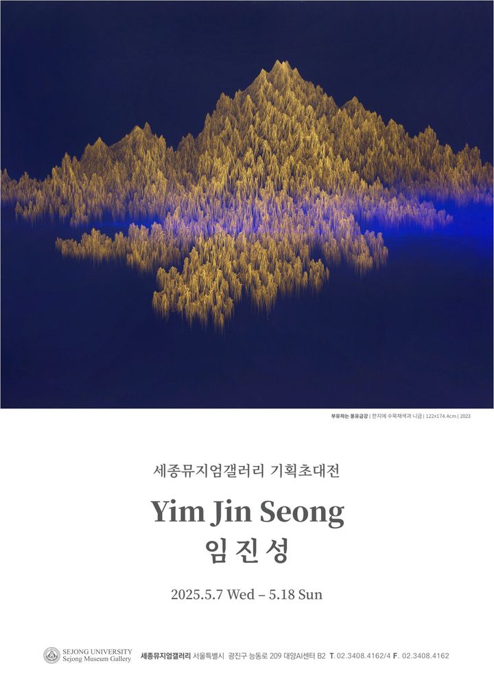 세종대 세종뮤지엄갤러리 2관이 임진성 작가의 기획초대전을 개최한다. 사진은 전시회 포스터. (사진=세종대 제공) *재판매 및 DB 금지