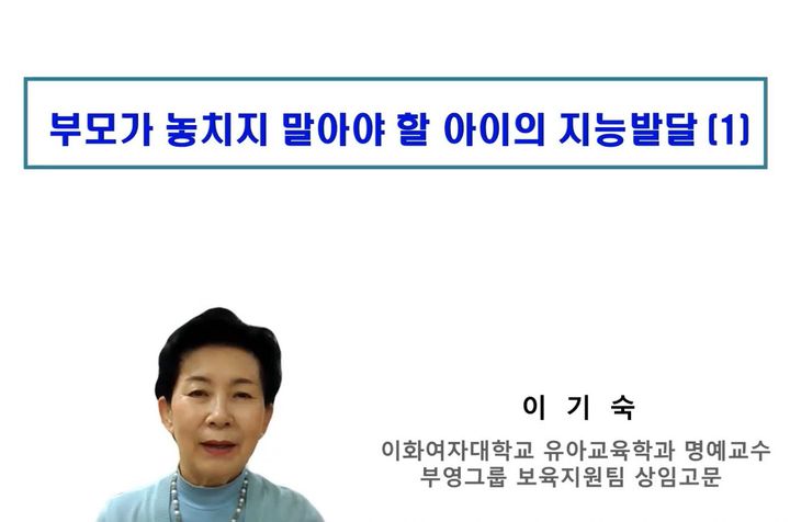 [서울=뉴시스] 이기숙 부영그룹 상임고문(이화여대 명예교수)이 지난달 부영 사랑으로 어린이집 온라인 부모교육을 실시했다. 2025.05.07. (자료=부영그룹 제공) photo@newsis.com&nbsp; *재판매 및 DB 금지