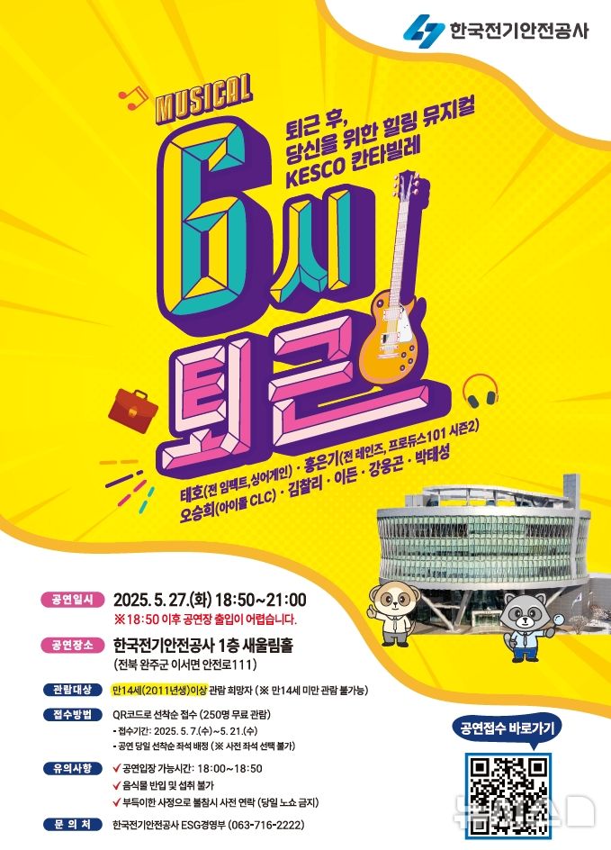 [전주=뉴시스] 한국전기안전공사는 27일 전북 완주군 본사 새울림홀에서 뮤지컬 '6시 퇴근' 공연을 연다고 7일 밝혔다. (사진=전기안전공사 제공) 2025.05.07. photo@newsis.com