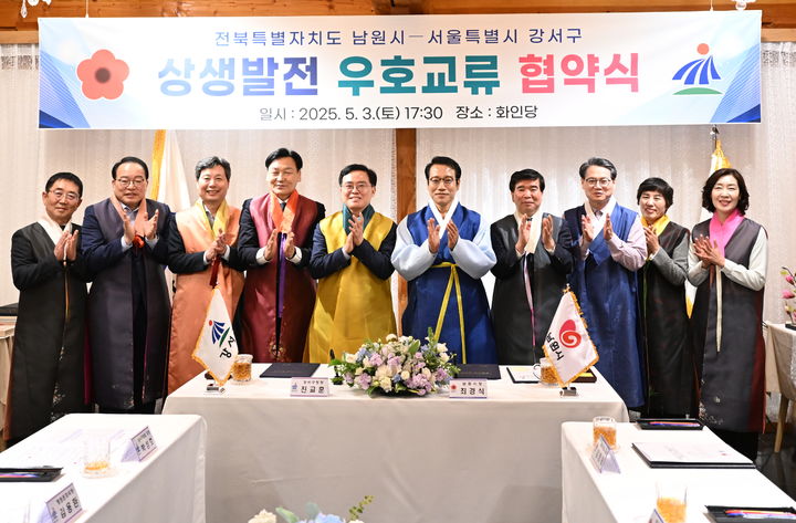 [남원=뉴시스] 제95회 춘향제가 열리던 지난 3일 남원 광한루원 인근 화인당에서 남원시와 서울 강서구의 공동발전 우호교류협약이 체결됐다. 최경식 남원시장(왼쪽 여섯번째)과 김영태 시의장(왼쪽 일곱번째), 진교훈 강서구청장(왼쪽 다섯번째)과 박성호 강서구의장(왼쪽 네번째)을 비롯한 관계자들이 협약 후 기념사진을 찍고 있다. (사진=남원시 제공) 2025.05.07. photo@newsis.com *재판매 및 DB 금지