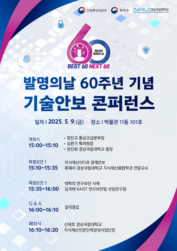 [진주=뉴시스]경상국립대, ‘발명의 날 60주년 기념 기술안보 콘퍼런스’ 포스터.(사진=경상국립대 제공).2025.05.07.photo@newsis.com *재판매 및 DB 금지