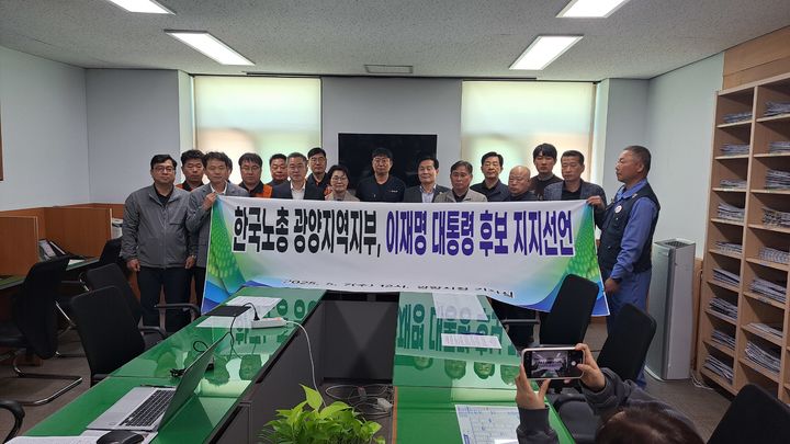 [광양=뉴시스] 7일 광양시청 열린홍보방에서 한국노총 광양지역지부가 이재명 후보 지지선언 하고 있다. (사진=독자제공) 2025.05.07. photo@newsis.com *재판매 및 DB 금지