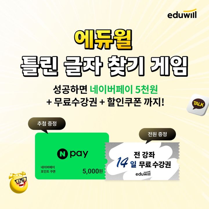 [서울=뉴시스] 에듀윌, 틀린 글자 찾기 게임 진행 (사진=에듀윌 제공) 2025.05.07. photo@newsis.com *재판매 및 DB 금지