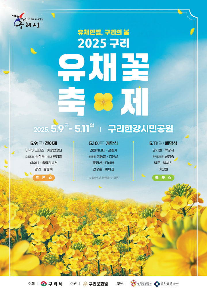 구리 유채꽃 축제 안내. (사진=구리시 제공) photo@newsis.com *재판매 및 DB 금지