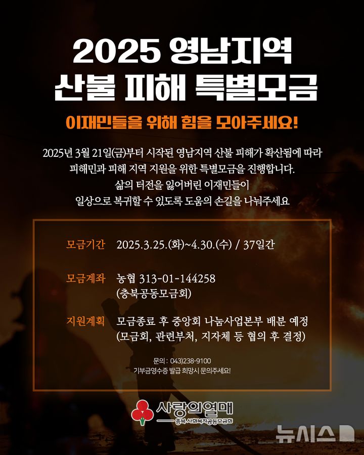 [청주=뉴시스] 모금 포스터 (사진= 충북모금회 제공) 2025.05.07. photo@newsis.com *재판매 및 DB 금지