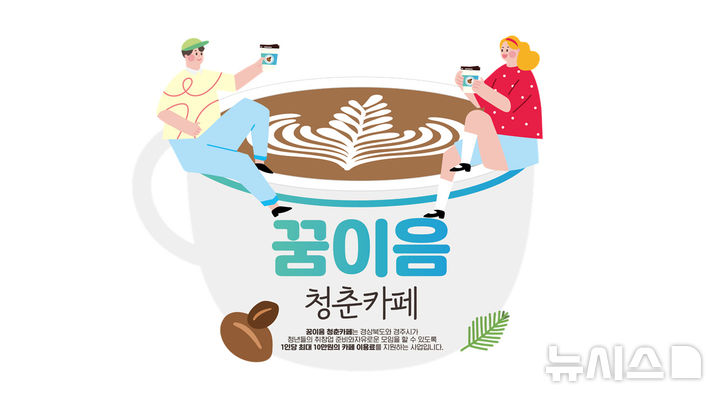 [경주=뉴시스] 경주시 꿈이음 청춘카페 지원사업 홍보 포스터. (사진=경주시 제공) 2025.05.07. photo@newsis.com 