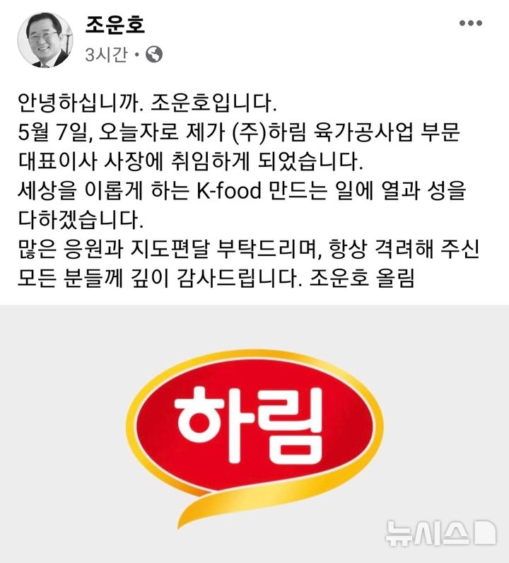 [서울=뉴시스] 조운호 하림 육가공부분 사장의 페이스북 캡처. photo@newsis.com