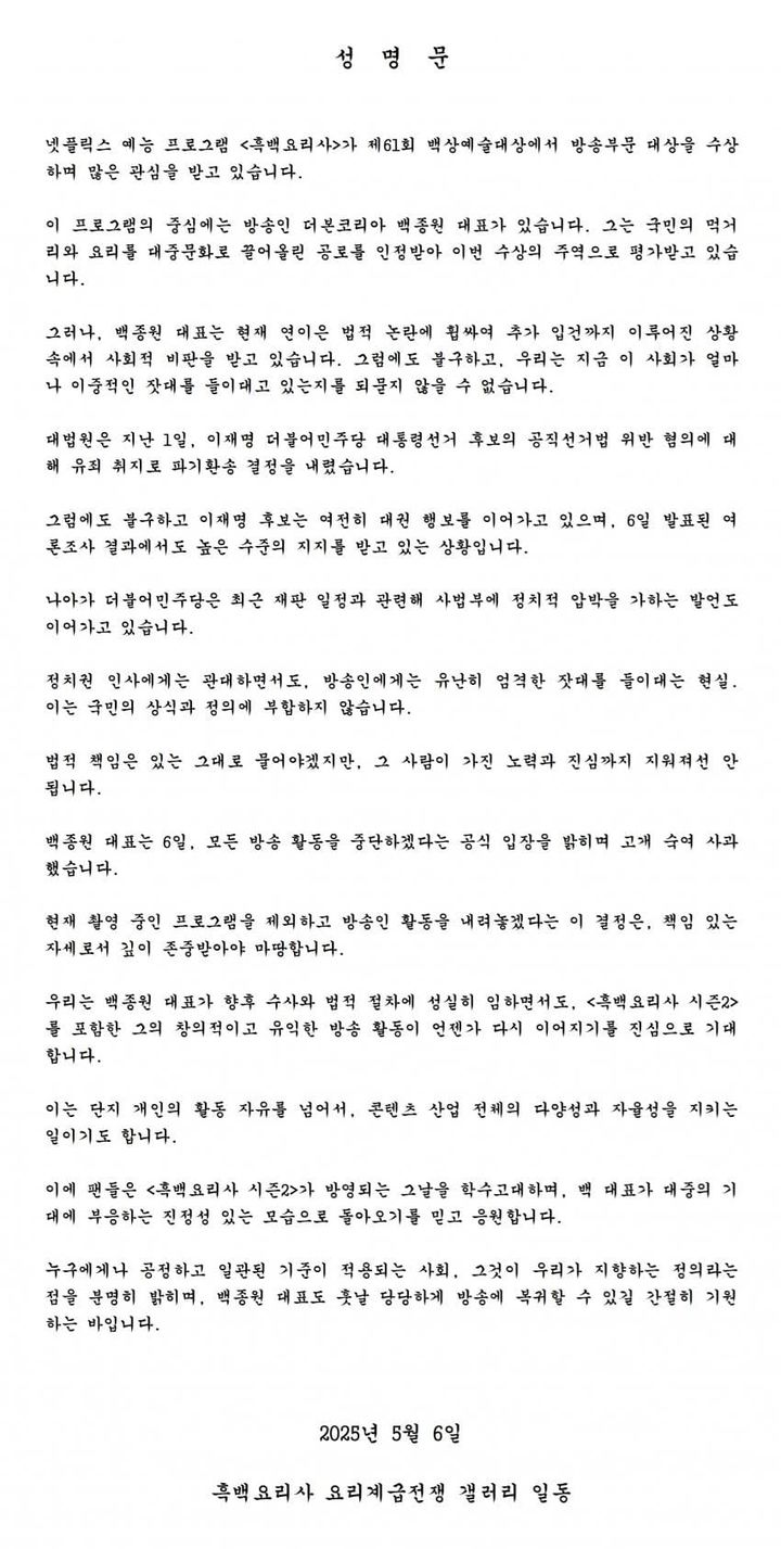 [서울=뉴시스] 백종원 팬덤이 성명문을 발표했다. (출처=디시인사이드 갤러리) 2025.05.07. photo@newsis.com *재판매 및 DB 금지