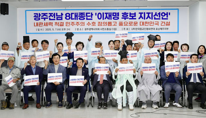 [광주=뉴시스] 광주·전남 8대 종단 종교인들이 7일 오후 광주시의회 시민소통실에서 기자회견을 갖고 이재명 더불어민주당 대선 후보 지지를 선언하고 있다. (사진=독자 제공) photo@newsis.com *재판매 및 DB 금지