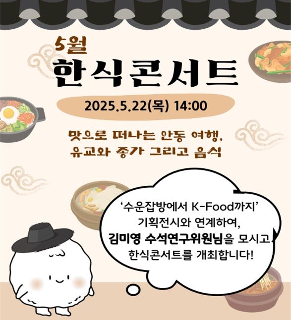 한식문화공간 이음이 오는 22일 우라나라 고유의 종가음식에 담긴 인문학적 의미를 소개하는 '5월 한식콘서트'를 개최한다고 7일 밝혔다. *재판매 및 DB 금지