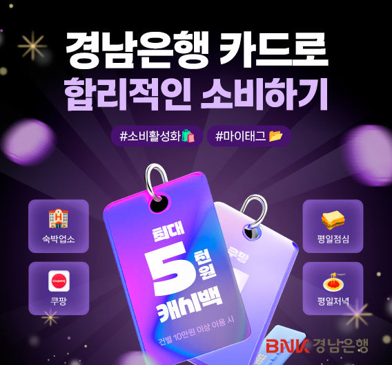 경남은행, 경남BC카드 '소비 활성화 마이태그 이벤트' 진행