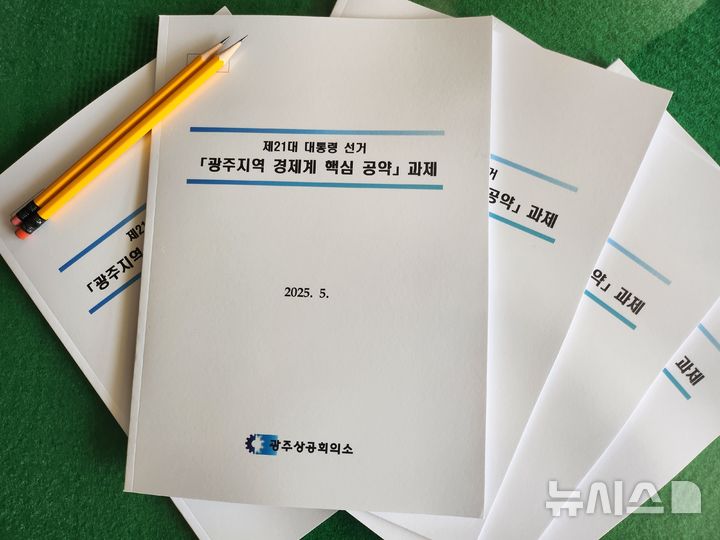 [광주=뉴시스]광주상의, 지역 경제계 대선 핵심공약 16건 각 정당에 전달 