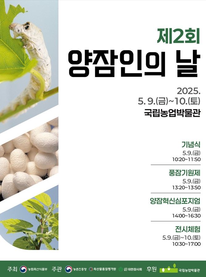 [세종=뉴시스] 농림축산식품부는 오는 9일부터 10일까지 경기 수원시 국립농업박물관에서 '제2회 양잠인의 날' 기념행사가 열린다고 8일 밝혔다. 사진은 관련 포스터. (사진=농식품부 제공) 2025.05.08. photo@newsis.com *재판매 및 DB 금지