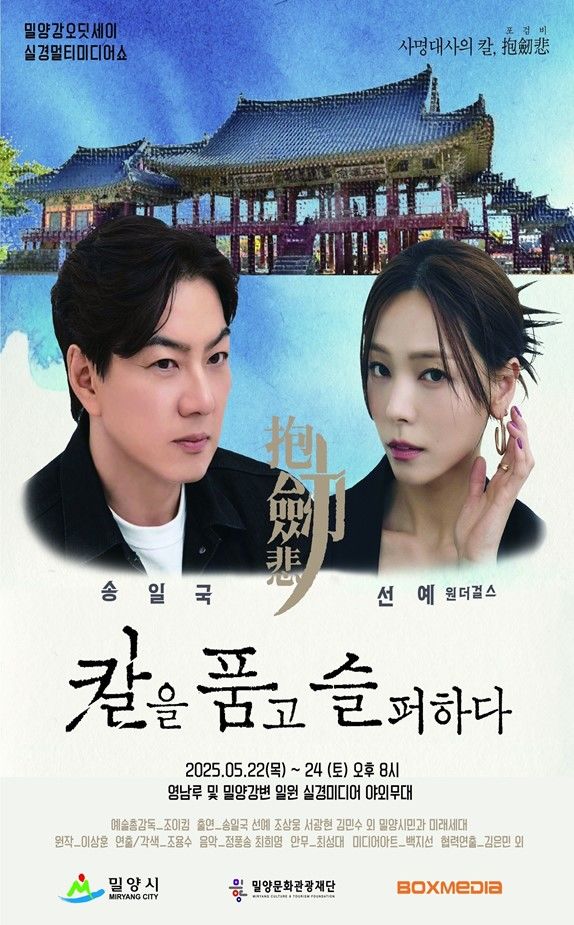 [밀양=뉴시스] 밀양강오딧세이 칼을 품고 슬퍼하다 포스터. (사진=밀양시 제공) 2025.05.07. photo@newsis.com *재판매 및 DB 금지