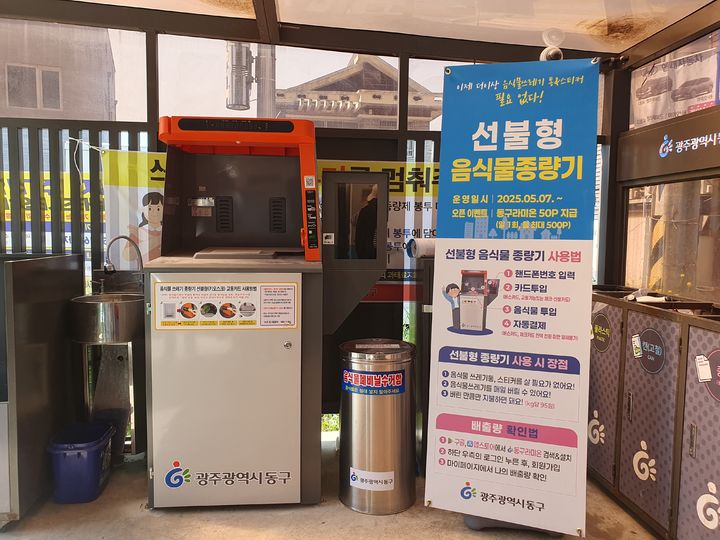 광주 동구, 일반 주택가도 '선불형 음식물쓰레기 종량기'