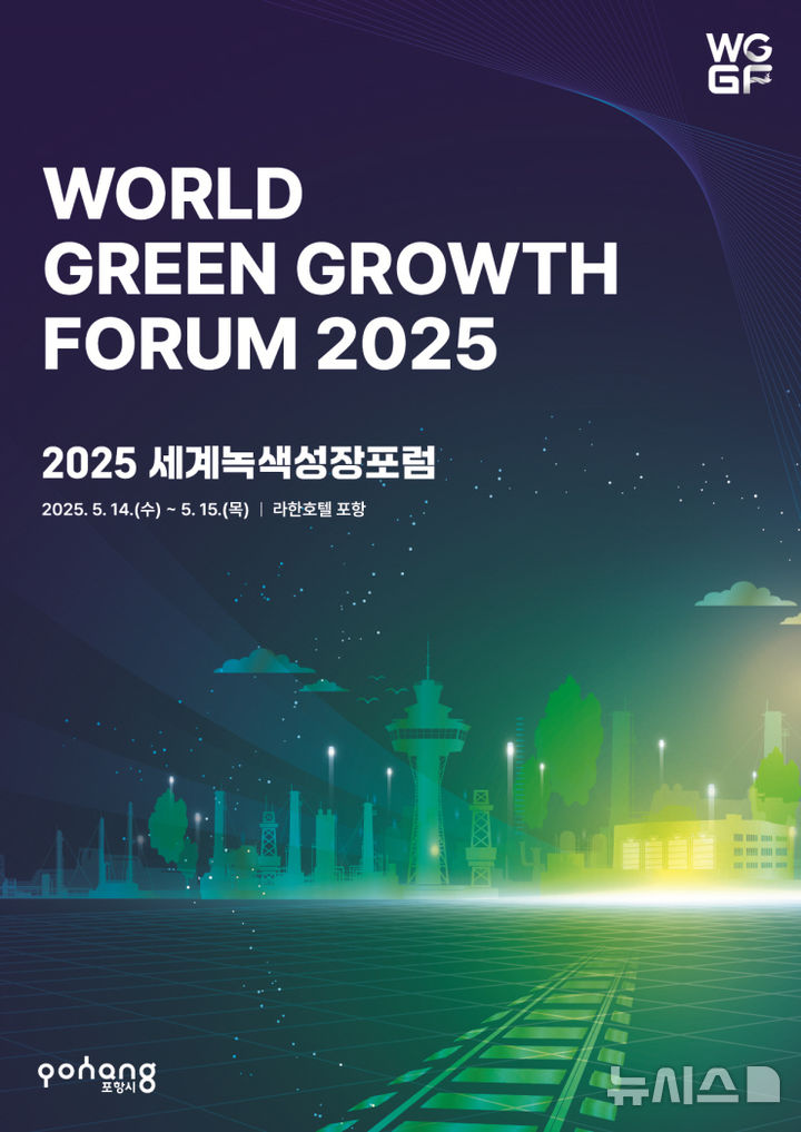 [포항=뉴시스] 포항시 시그니처 국제회의인 '세계녹색성장포럼 2025(WGGF 2025)'이 14~15일 라한호텔 포항에서 열린다. 'WGGF 2025' 포스터. (사진=포항시 제공) 2025.05.07. photo@newsis.com