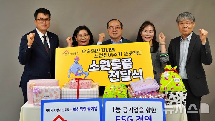 [전주=뉴시스]윤난슬 기자 = 전북 전주시설공단은 '요술램프 요정 지니의 소원 들어주기 프로젝트'를 통해 결손가정 어린이 29명에게 480만원 상당의 소원 선물을 전달했다고 7일 밝혔다.(사진=전주시설공단 제공)