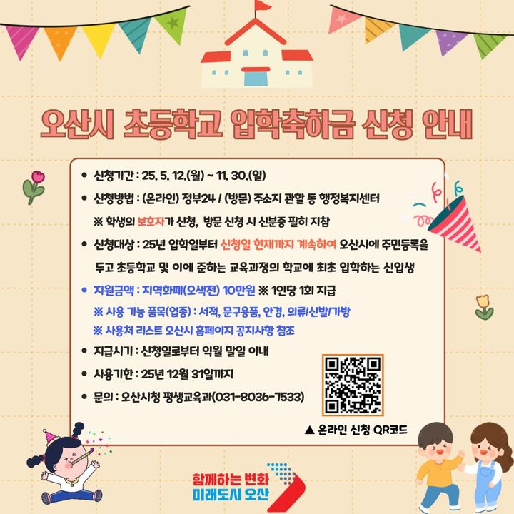 [서울=뉴시스] 오산시 초등학교 입학축하금 신청 안내. (출처=오산시 홈페이지) 2025.05.07. photo@newsis.com&nbsp; *재판매 및 DB 금지