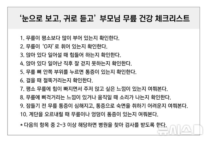 [서울=뉴시스]무릎 건강 체크리스트. (이미지= 바른세상병원 제공) 2025.05.08. photo@newsis.com. 