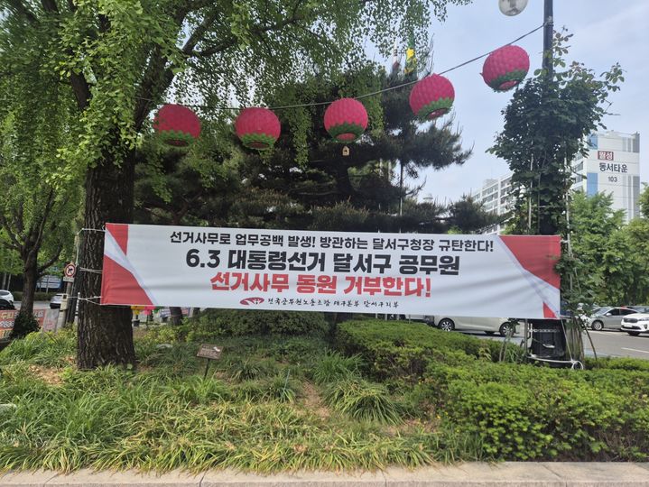 [대구=뉴시스] 대구시 달서구 공무원 노조가 다음 달 3일 예정된 대통령 선거사무 동원을 거부하고 나섰다.. (사진=전국공무원노동조합 대구본부 달서구지부 제공) 2025.05.07. photo@newsis.com *재판매 및 DB 금지
