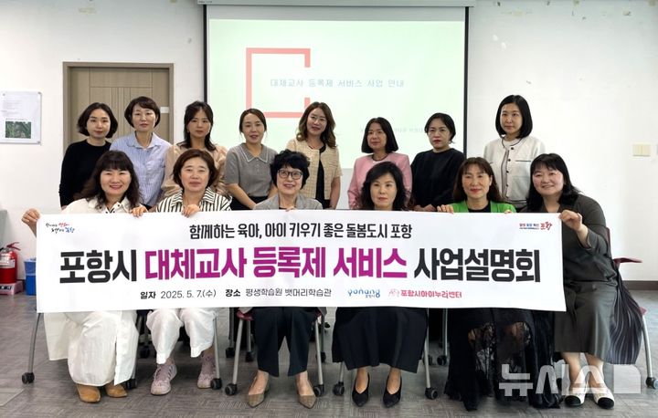 [포항=뉴시스] 경북 포항시는 7일 평생학습원 뱃머리학습관에서 올해 '포항시 대체 교사 등록제 서비스 사업'과 관련해 설명회를 열었다. 설명회를 연 후 포항시어린이집연합회 연합회 관계자가 기념 촬영을 하는 모습. (사진=포항시 제공) 2025.05.07. photo@newsis.com&nbsp; 