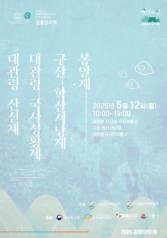 [강릉=뉴시스] 2025 강릉단오제 대관령산신제·국사성황제 안내 포스터.(사진=강릉단오제위원회 제공)photo@newsis.com *재판매 및 DB 금지
