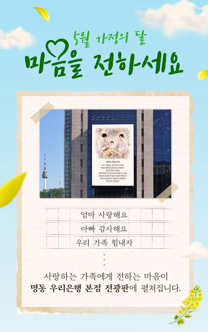 우리은행, 가족사랑 메시지 모집…본점 전광판 표출