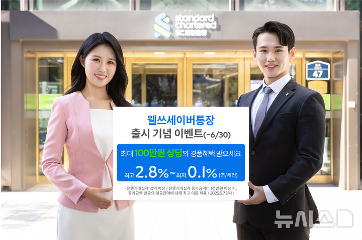 [서울=뉴시스]SC제일은행은 은행 거래실적에 따라 최고 2.8%까지 금리를 제공하는 수시 입출금통장 'SC제일 웰쓰세이버통장'을 출시했다고 7일 밝혔다. (사진=SC제일은행 제공). 2025.05.07. photo@newsis.com