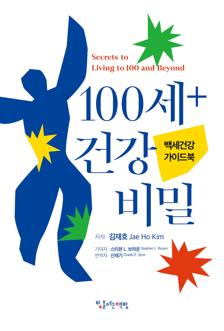 [대구=뉴시스] 계명대학교 '100세+ 건강 비밀–백세건강 가이드북' 출간. (사진=계명대 제공) 2025.05.07. photo@newsis.com *재판매 및 DB 금지