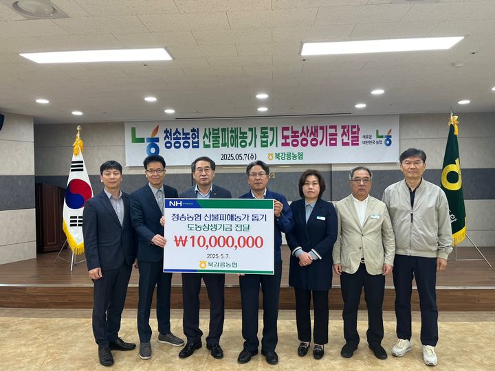 [강릉=뉴시스] 7일 북강릉농협은 경북 청송농협을 방문, 화재 피해 지원금 1000만원 전달한 후 기념사진을 찍고 있다.(사진=북강릉농협 제공)photo@newsis.com *재판매 및 DB 금지