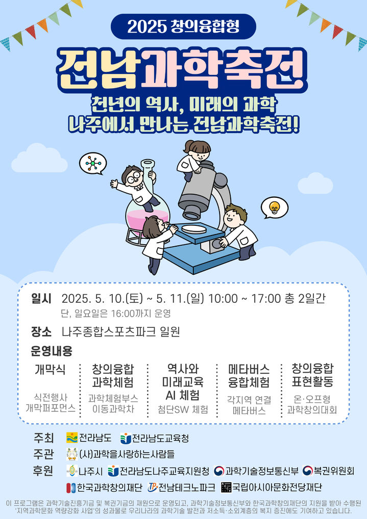 [무안=뉴시스] 2025 전남과학축전 포스터. (포스터 제공 = 전남교육청). 2025.05.07. photo@newsis.com&nbsp; *재판매 및 DB 금지