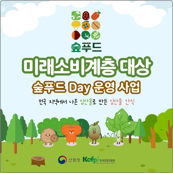 [대전=뉴시스] 한국임업진흥원이 서울지역 초등학생을 대상으로 '숲푸드 데이(DAY)' 행사를 연다. (사진=한국임업진흥원 제공) 2025.05.07. photo@newsis.com *재판매 및 DB 금지