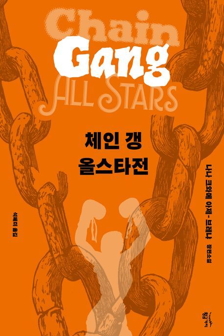 [서울=뉴시스] 체인 갱 올스타전(사진=황금가지 제공) 2025.05.08. photo@newsis.com *재판매 및 DB 금지