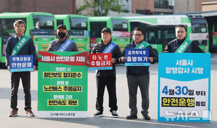 [서울=뉴시스] 김진아 기자 = 사측과의 임금·단체협약 협상이 결렬된 서울 시내버스 노조가 준법 투쟁을 재개한 7일 서울 성동구 태진운수 앞에서 노조원들이 교섭 타결을 촉구하며 안전운행이 적힌 손팻말을 들고 있다.'준법 투쟁'은 승객이 자리에 앉은 후 버스를 출발하거나 앞서가는 버스를 추월하지 않는 등의 방법으로 버스 연착을 유도하는 방식이다. 2025.05.07. bluesoda@newsis.com